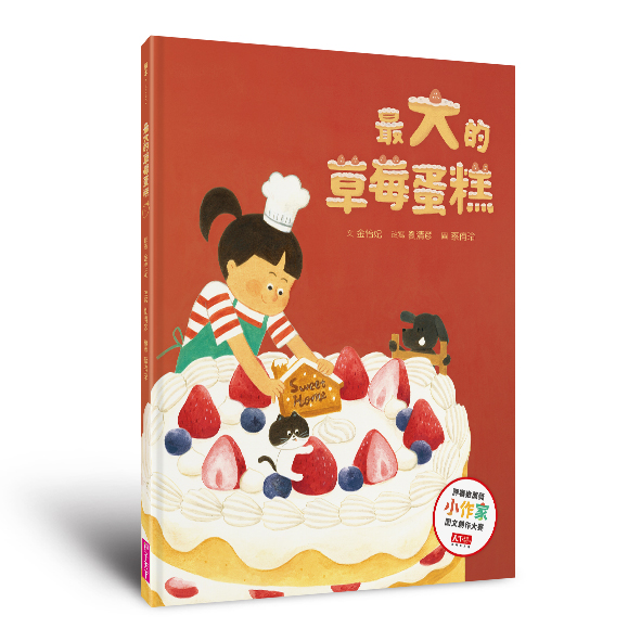 最大的草莓蛋糕：天下雜誌教育基金會小作家圖文創作大賽評審推薦獎｜對應SDG1 消除貧窮_0