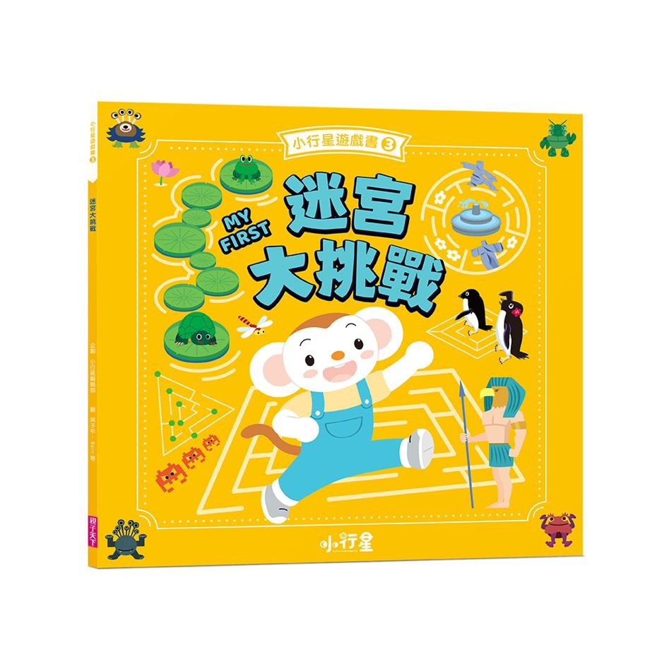 小行星遊戲書3：迷宮大挑戰_1