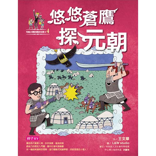 【可能小學的歷史任務II】4 悠悠蒼鷹探元朝_1
