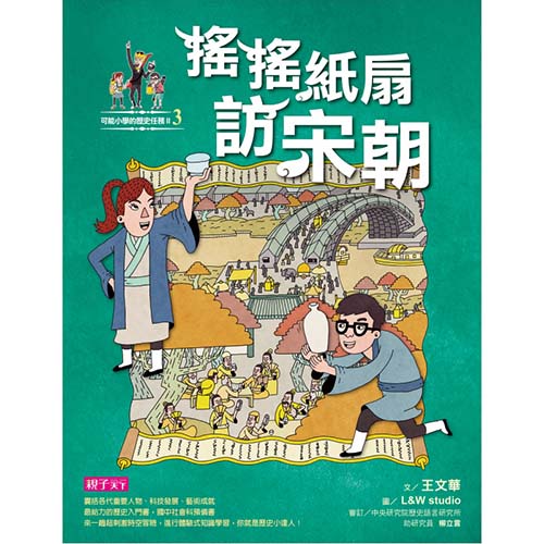 【可能小學的歷史任務II】3 搖搖紙扇到宋朝_1