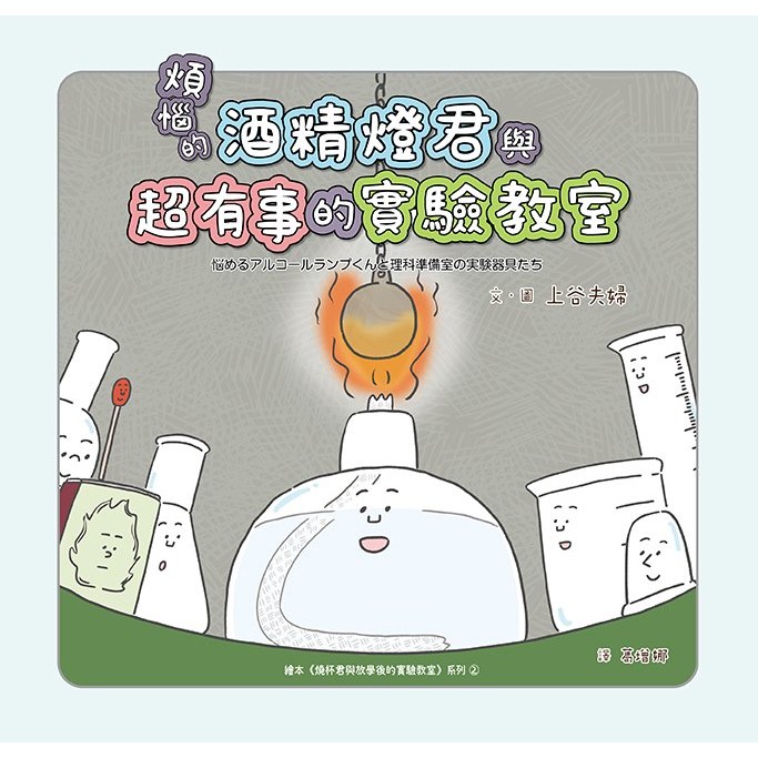 煩惱的酒精燈君與超有事的實驗教室_1