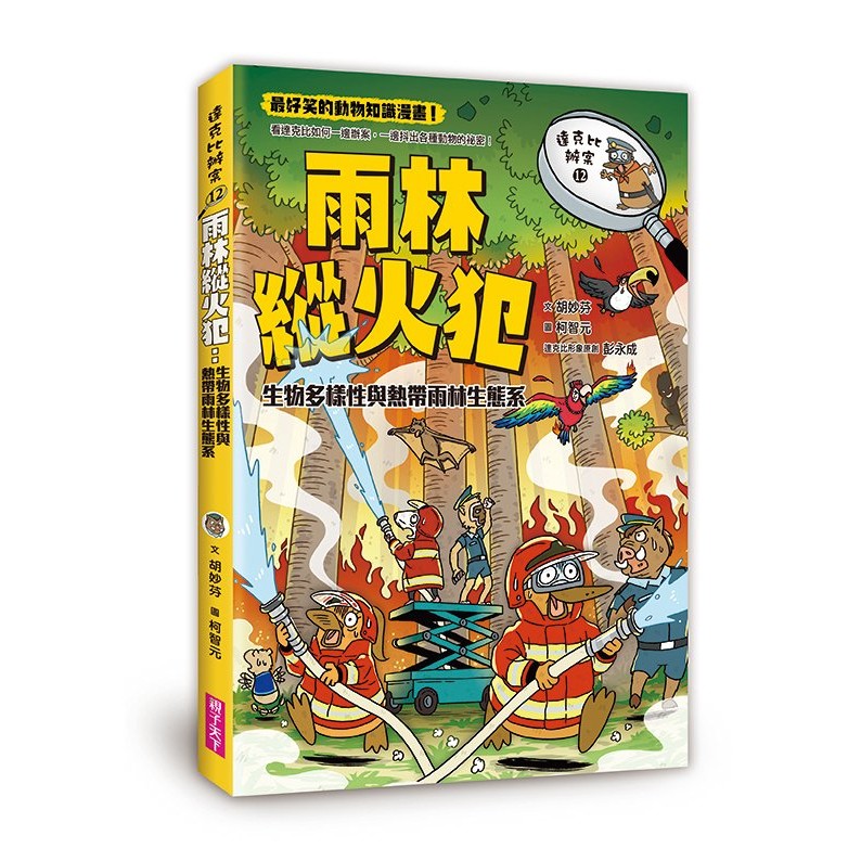 達克比辦案12：雨林縱火犯：生物多樣性與熱帶雨林生態系_0