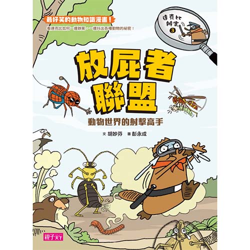 達克比辦案3: 放屁者聯盟_1