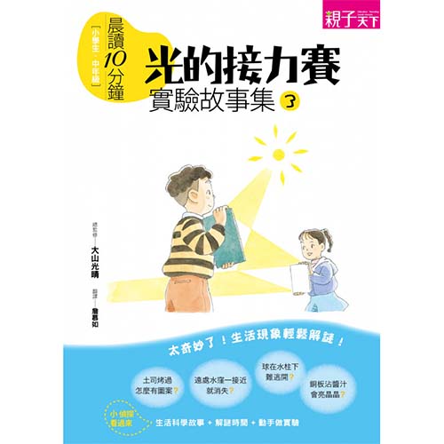晨讀10分鐘：光的接力賽  實驗故事集3_1