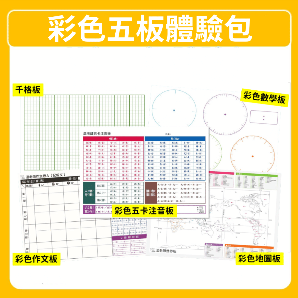 (新版)【溫美玉】彩色五板體驗包｜備課超齊全 ★ 回購率最高！_0