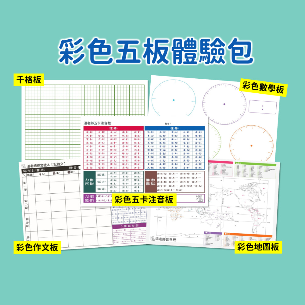 (新版)【溫美玉】彩色五板體驗包｜備課超齊全 ★ 回購率最高！_6