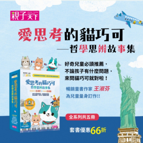 【愛思考的貓巧可】1-5集全系列｜ 哲學思辨故事集_0