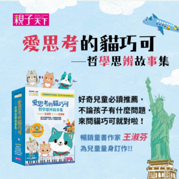【愛思考的貓巧可】1-5集全系列｜ 哲學思辨故事集_0