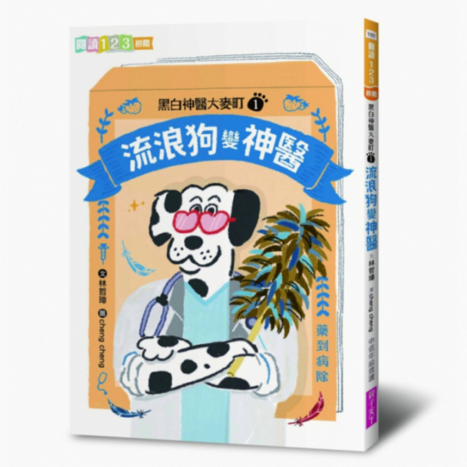 黑白神醫大麥町1：流浪狗變神醫_0