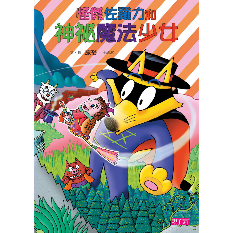 怪傑佐羅力31：怪傑佐羅力之神祕魔法少女_0