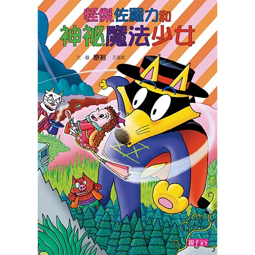 怪傑佐羅力31：怪傑佐羅力之神祕魔法少女_1