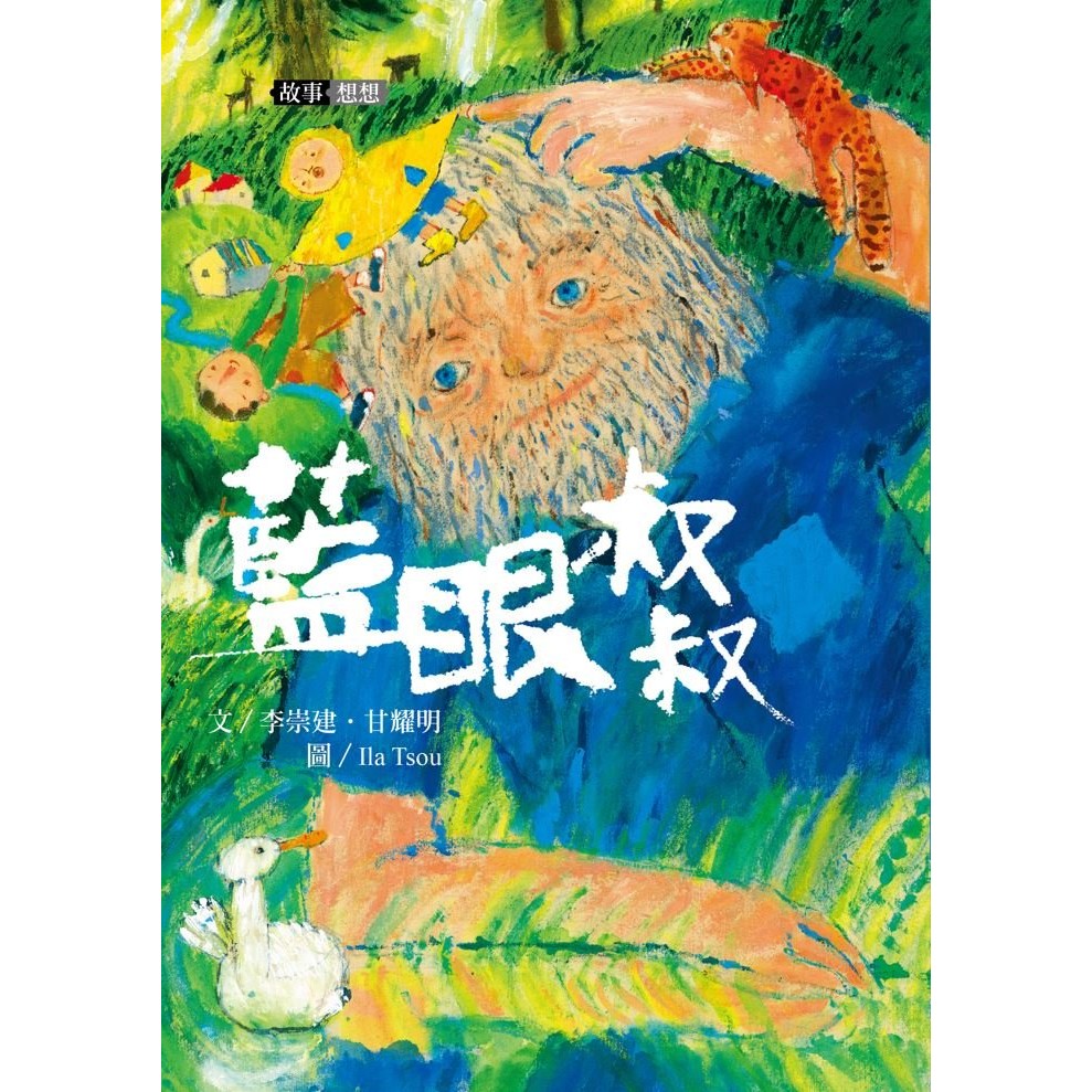 李崇建X甘耀明故事想想2：藍眼叔叔_1