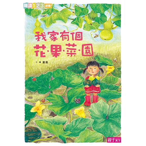 我家系列2：我家有個花‧果‧菜‧園｜充滿愛與花果香的親情回憶_0