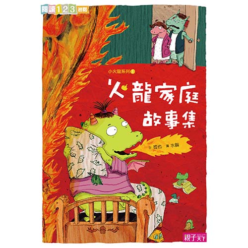 火龍家庭故事集_0