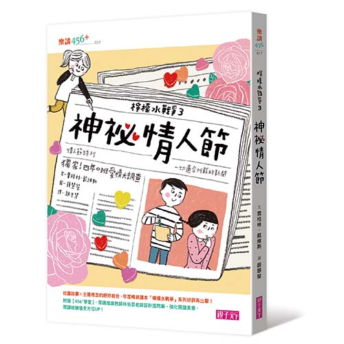【好書大家讀入選】檸檬水戰爭3：神祕情人節_1