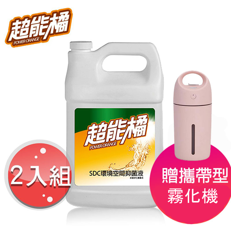 【超能橘】SDC銀離子空間抑菌液（3000ml）2瓶｜加贈多功能攜帶型霧化機（可搭配抑菌液使用）_0