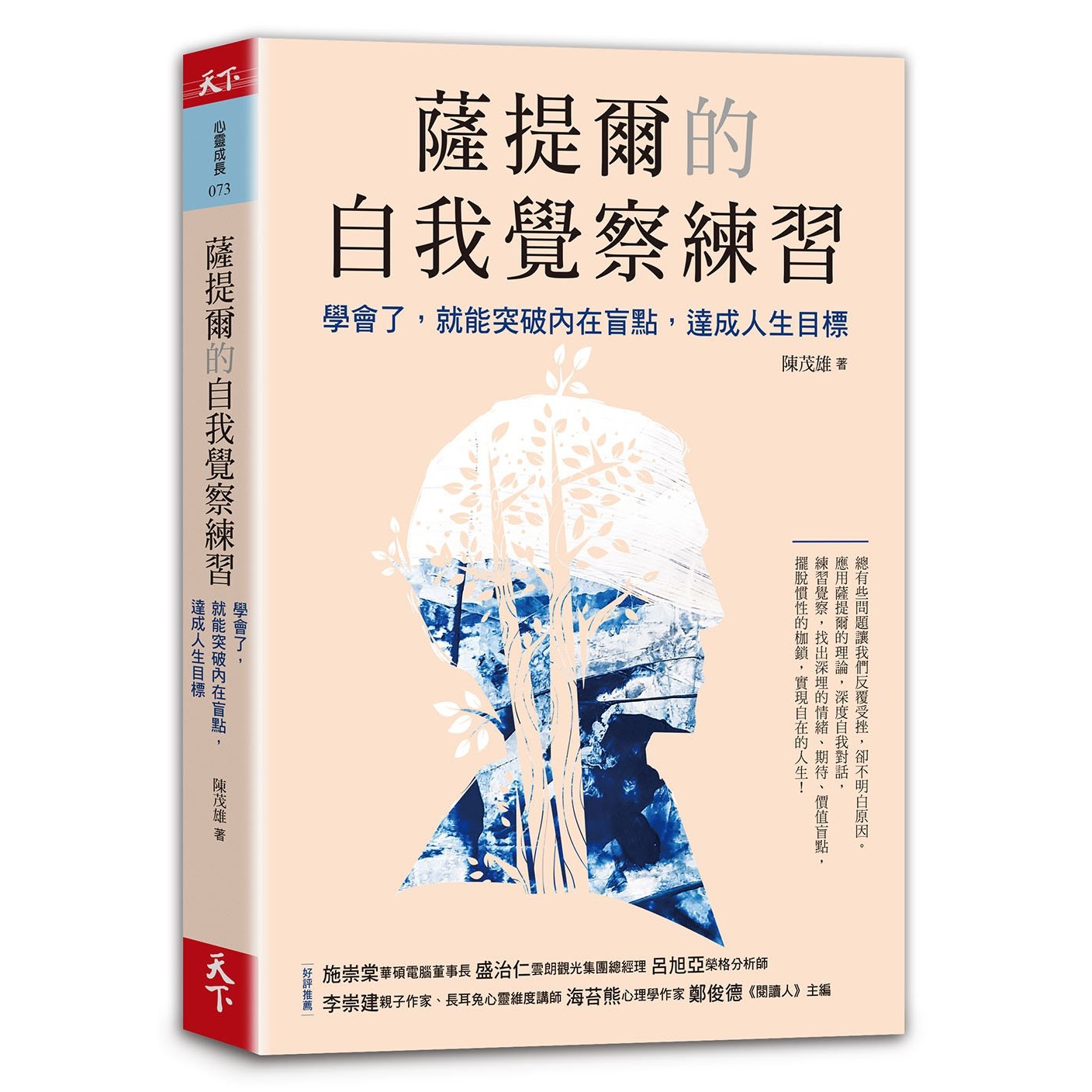 薩提爾的自我覺察練習：學會了，就能突破內在盲點，達成人生目標_0