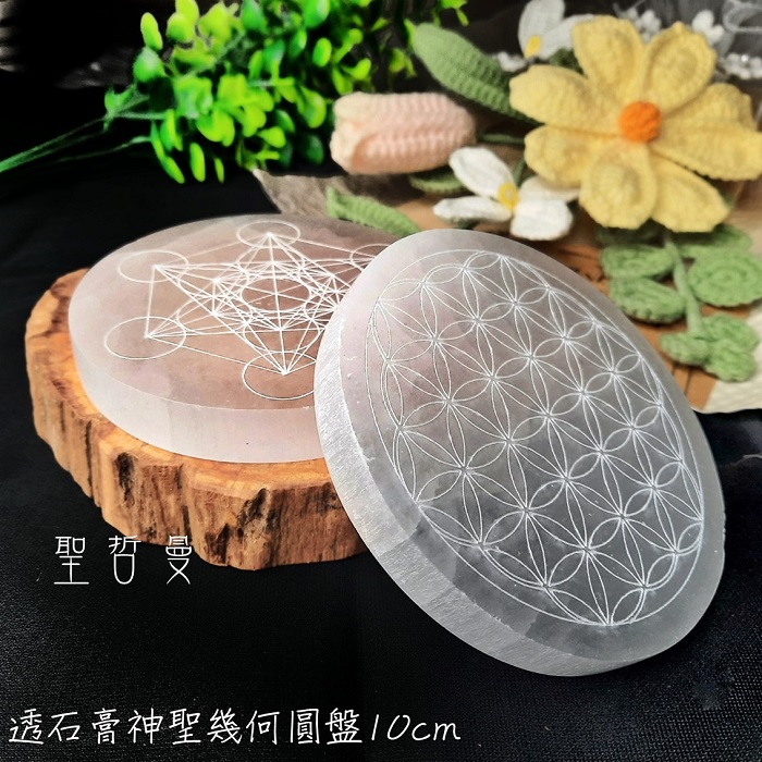 透石膏神聖幾何圓盤10CM-生命之花/麥達昶 Selenite ~移除負面能量與電磁波、設立水晶陣、替水晶充能的好物_0