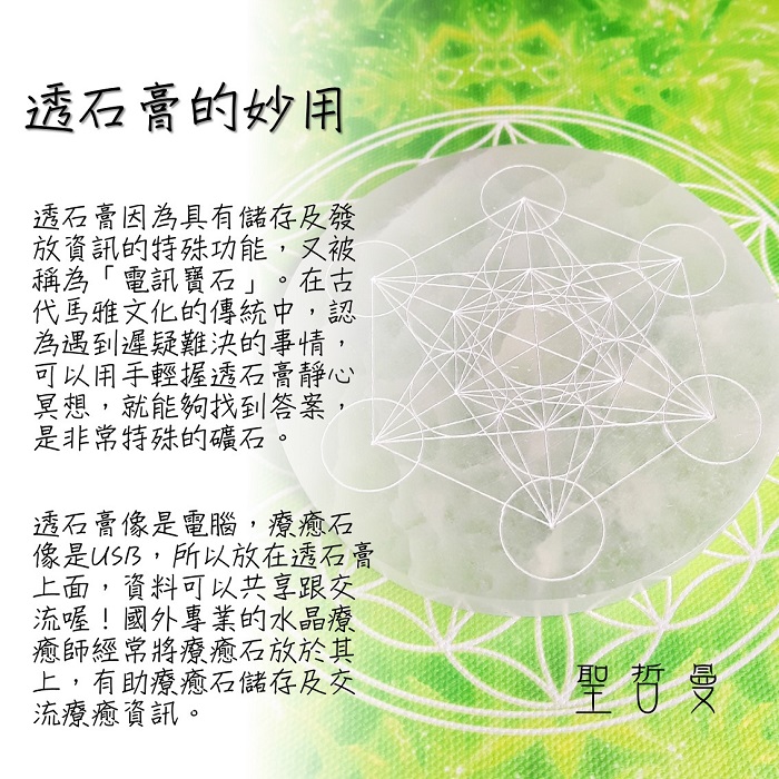 透石膏神聖幾何圓盤10CM-生命之花/麥達昶 Selenite ~移除負面能量與電磁波、設立水晶陣、替水晶充能的好物_1