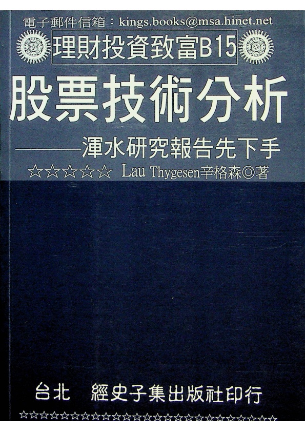 股票技術分析：渾水研究報告先下手／Lau Thygesen 辛格森 著_0