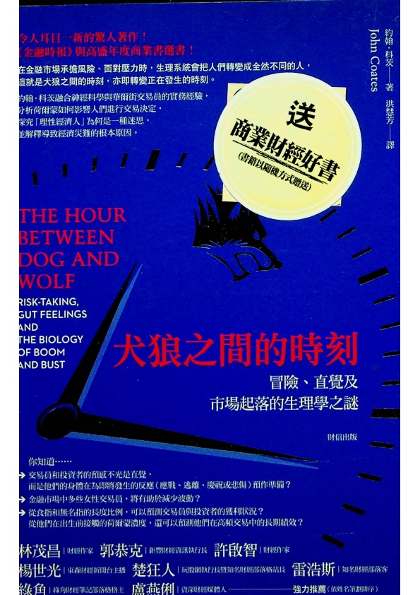 犬狼之間的時刻：冒險、直覺及市場起落的生理學之謎／約翰．科茨 著_0