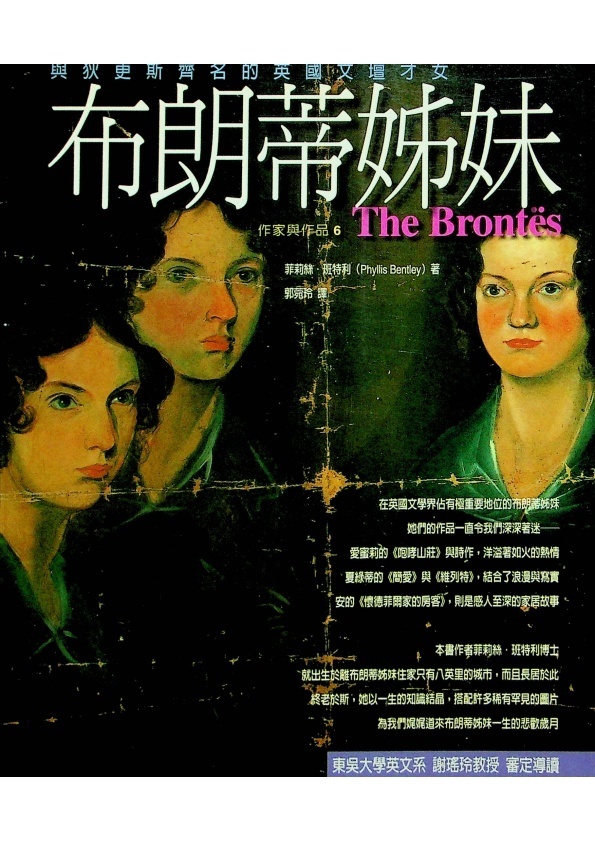 布朗蒂姊妹／菲莉絲．班特利(Phyllis Bentley)　著　郭菀玲　譯_0