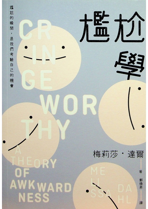 尷尬學：尷尬的瞬間，是我們考驗自己的機會／梅莉莎.達爾(Melissa Dahl)作 鄭煥昇 譯_0