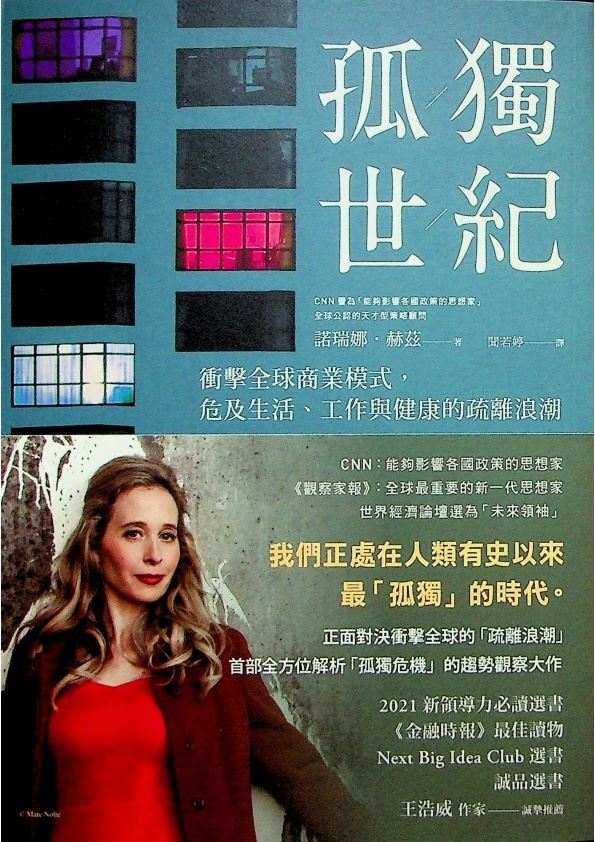 孤獨世紀：衝擊全球商業模式，危及生活、工作與健康的疏離浪潮／諾瑞娜．赫茲　著_0