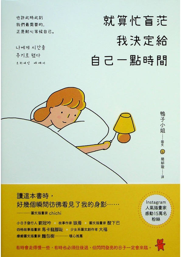 就算忙盲茫， 我決定給自己一點時間／鴨子小姐 圖.文 簡郁璇 譯_0