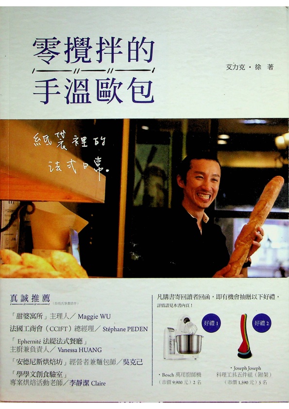 零攪拌的手溫歐包：紙袋裡的法式日常／艾力克.徐 著_0