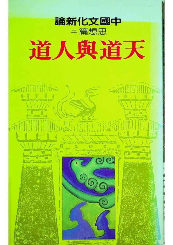 中國文化新論 思想篇(二)：天道與人道／黃俊傑　主編　劉岱　總主編_0