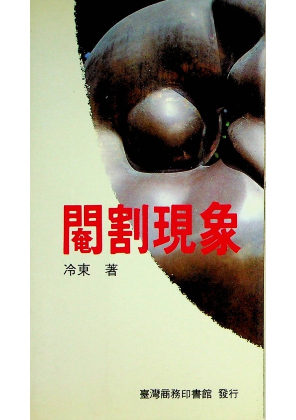 閹割現象／冷東　著_0