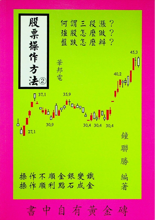 股票操作方法2／鐘聯勝 編著_0