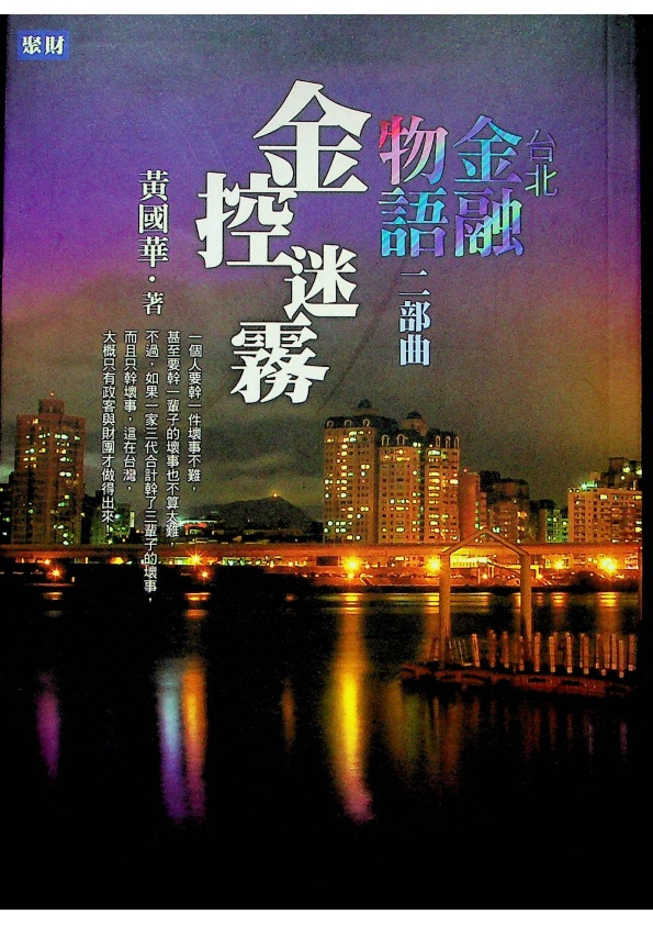 台北金融物語二部曲 金控迷霧(簽名本)／黃國華 著_0