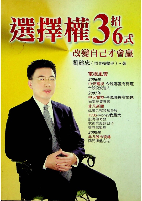 選擇權3招36式 改變自己才會贏／劉建忠 著_0