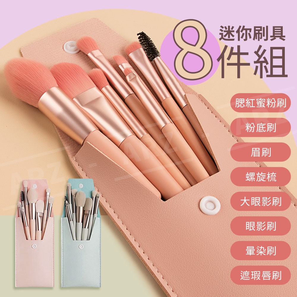化妝刷具 8件組 【E218】 旅行刷具組 唇刷 蜜粉刷 粉底刷 眼影刷 眉刷 腮紅刷 遮瑕刷 美妝刷 化妝刷_1