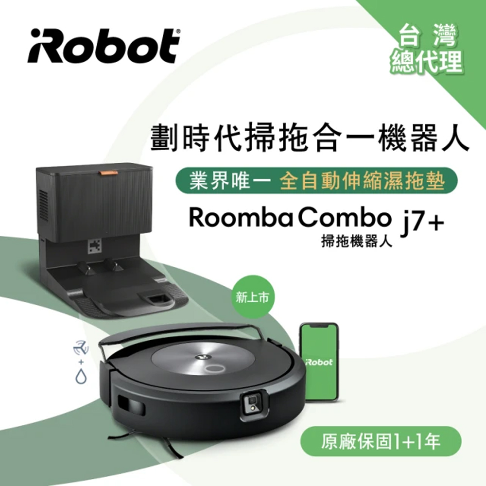 【iRobot】Roomba combo j7+ 掃拖合一機器人 公司貨 廠商直送_0