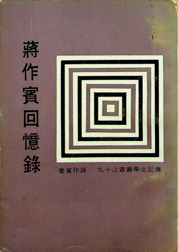 蔣作賓回憶錄--民56年初版／蔣作賓 著_0
