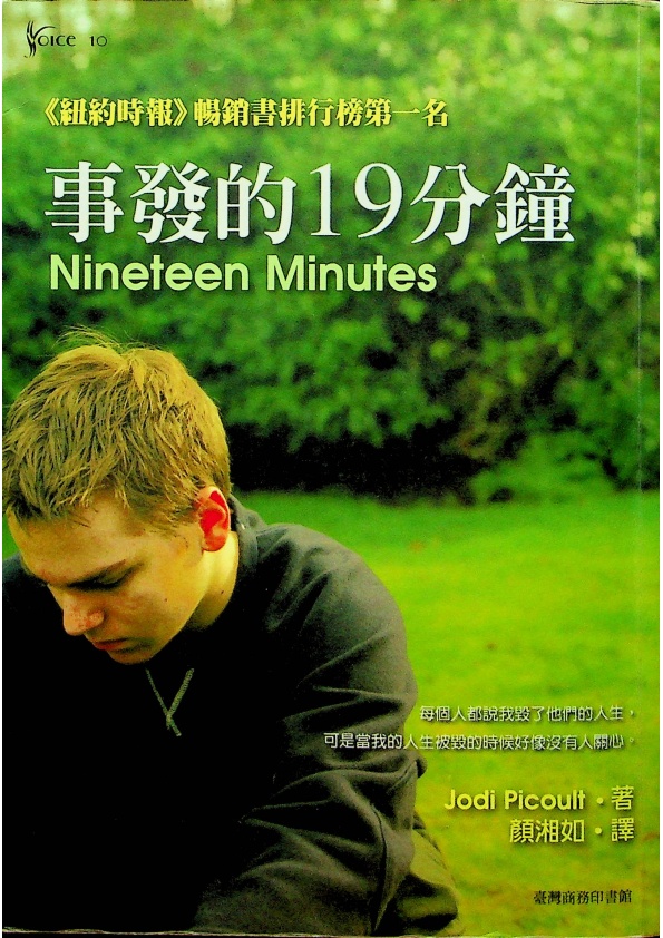 事發的十九分鐘／茱迪．皮考特(Jodi Picoult)著 顏湘如 譯_0