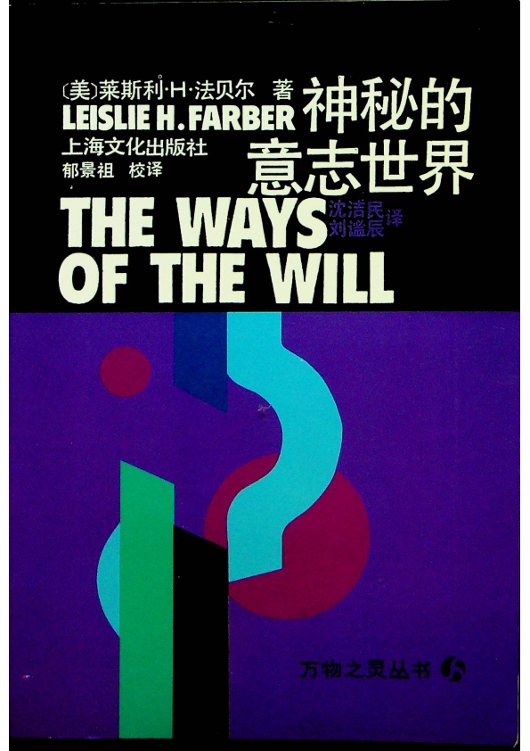 神秘的意志世界／萊斯利．H．法貝爾(Leslie H. Farber)　著　沈潔民、劉謐辰　譯_0