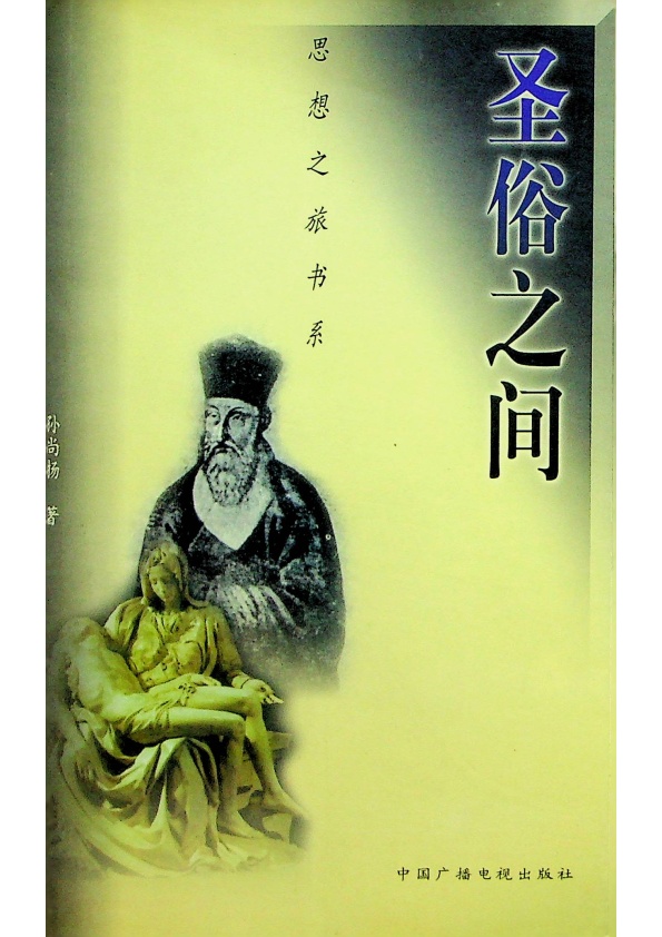 聖俗之間／孫尚揚　著_0