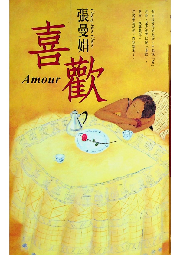 喜歡--初版一刷／張曼娟　著_0