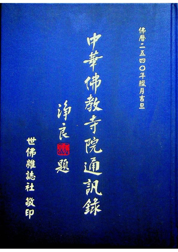 中華佛教寺院通訊錄（主編簽贈本）／朱其麟　主編_0