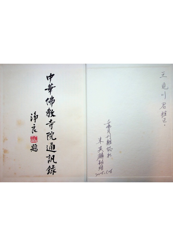 中華佛教寺院通訊錄（主編簽贈本）／朱其麟　主編_1
