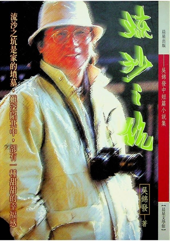 流沙之坑--1997年11月初版／吳錦發　著_0