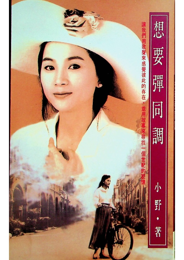想要彈同調--1992年9月初版／小野　著_0