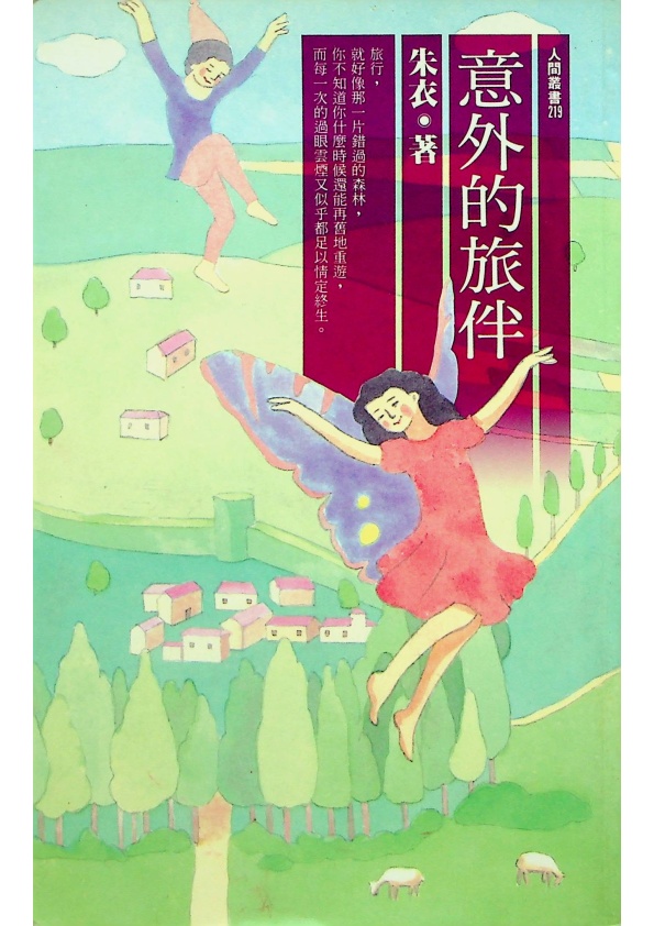 意外的旅伴--1995年4月初版一刷／朱衣　著_0
