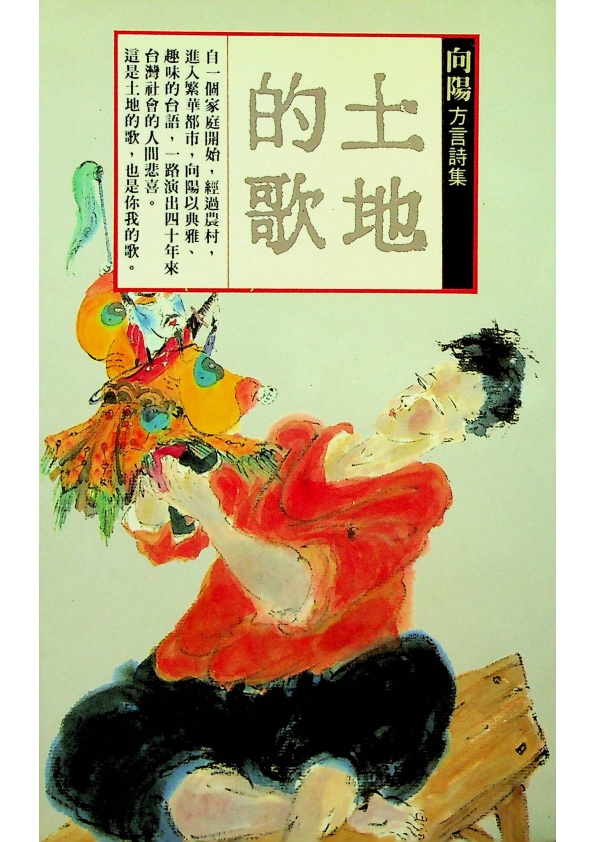 土地的歌--1985年8月初版／向陽　著_0
