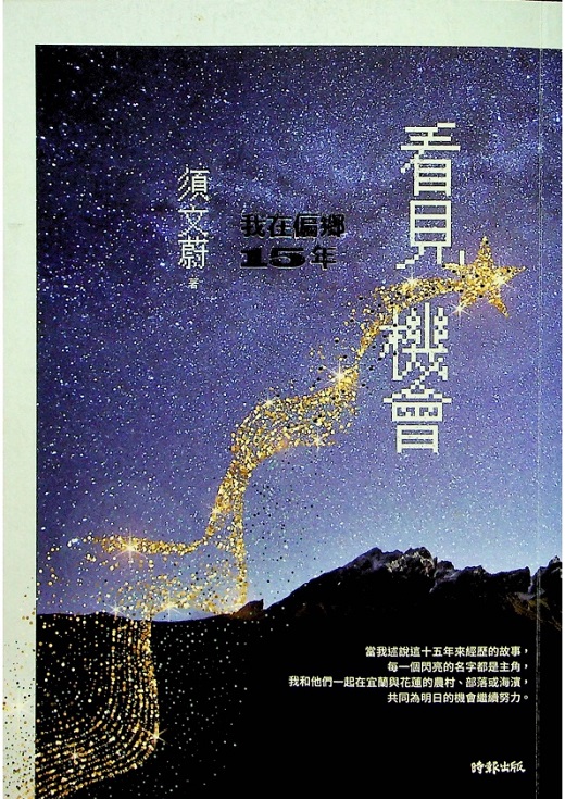 看見機會：我在偏鄉15年--2019年初版一刷／須文蔚　著_0
