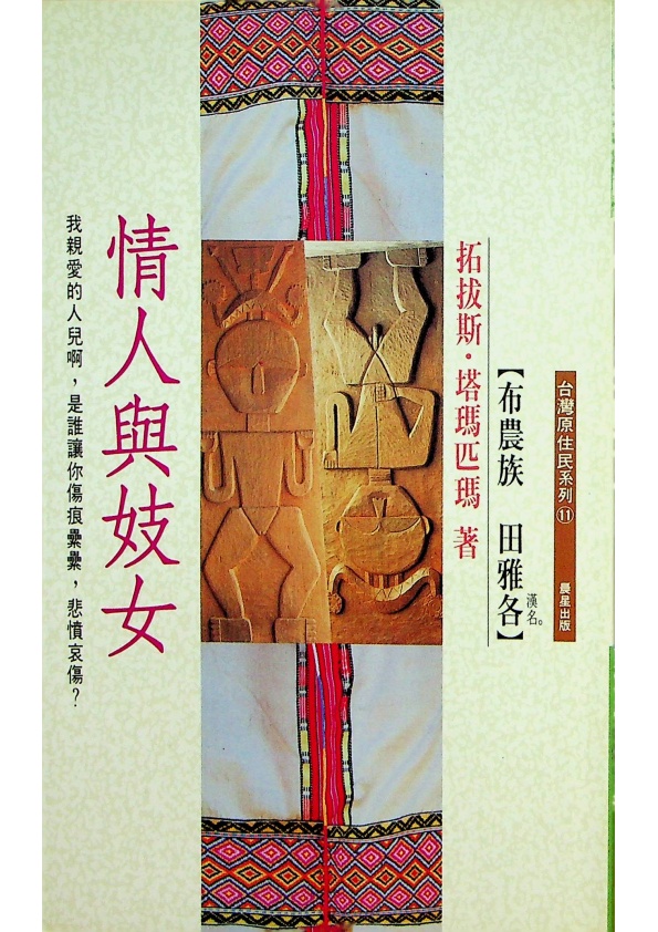 情人與妓女--1995年8月初版三刷／拓拔斯．塔瑪匹瑪(田雅各)　著_0